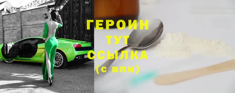 ГЕРОИН Heroin Чишмы